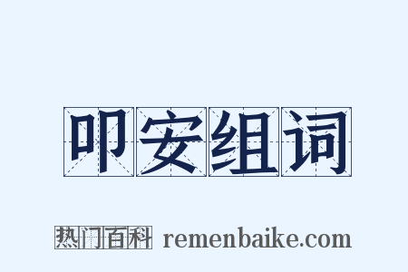 叩安组词是什么意思的图片